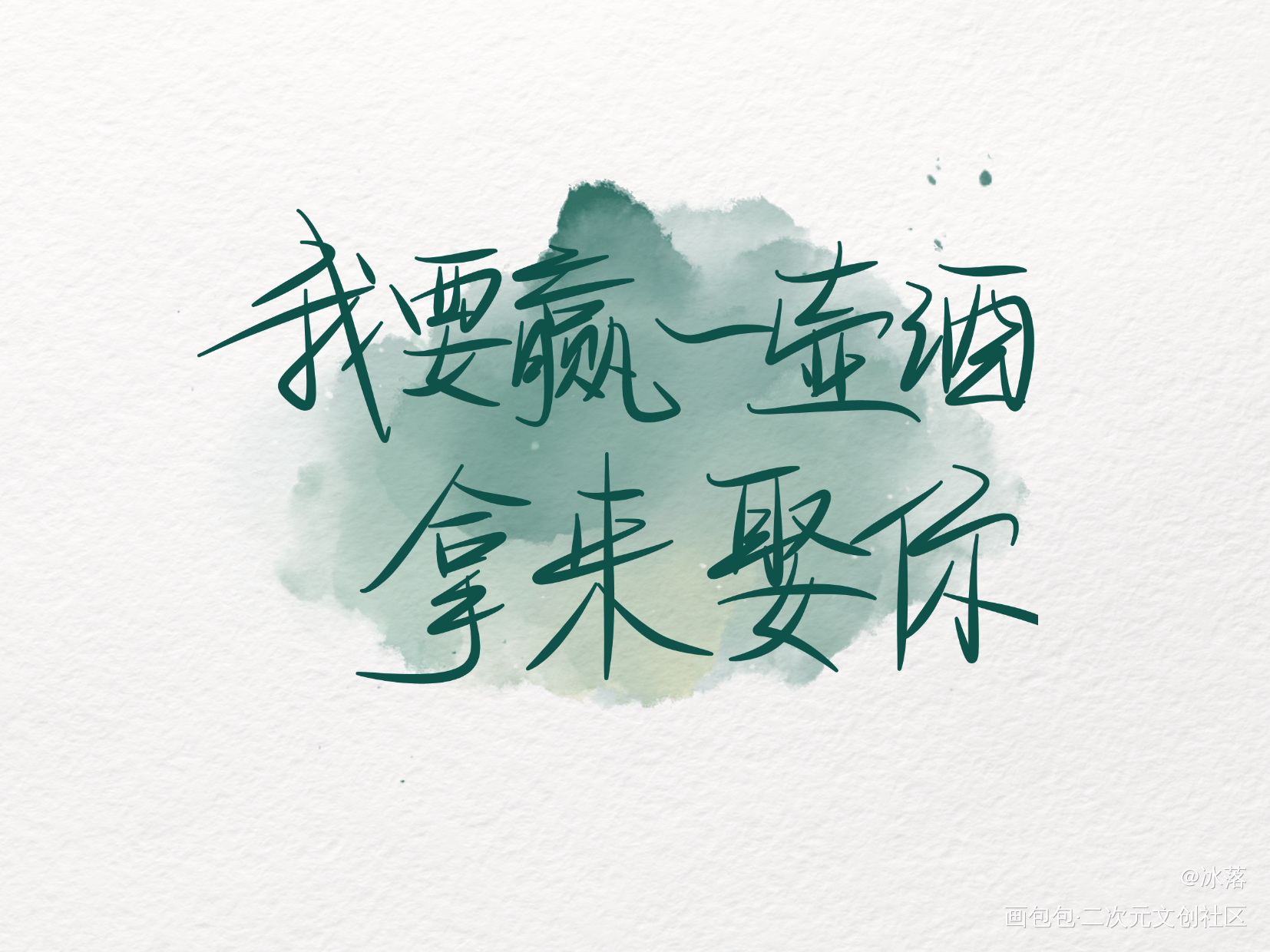 _撒野指写见字如晤手写绘画作品