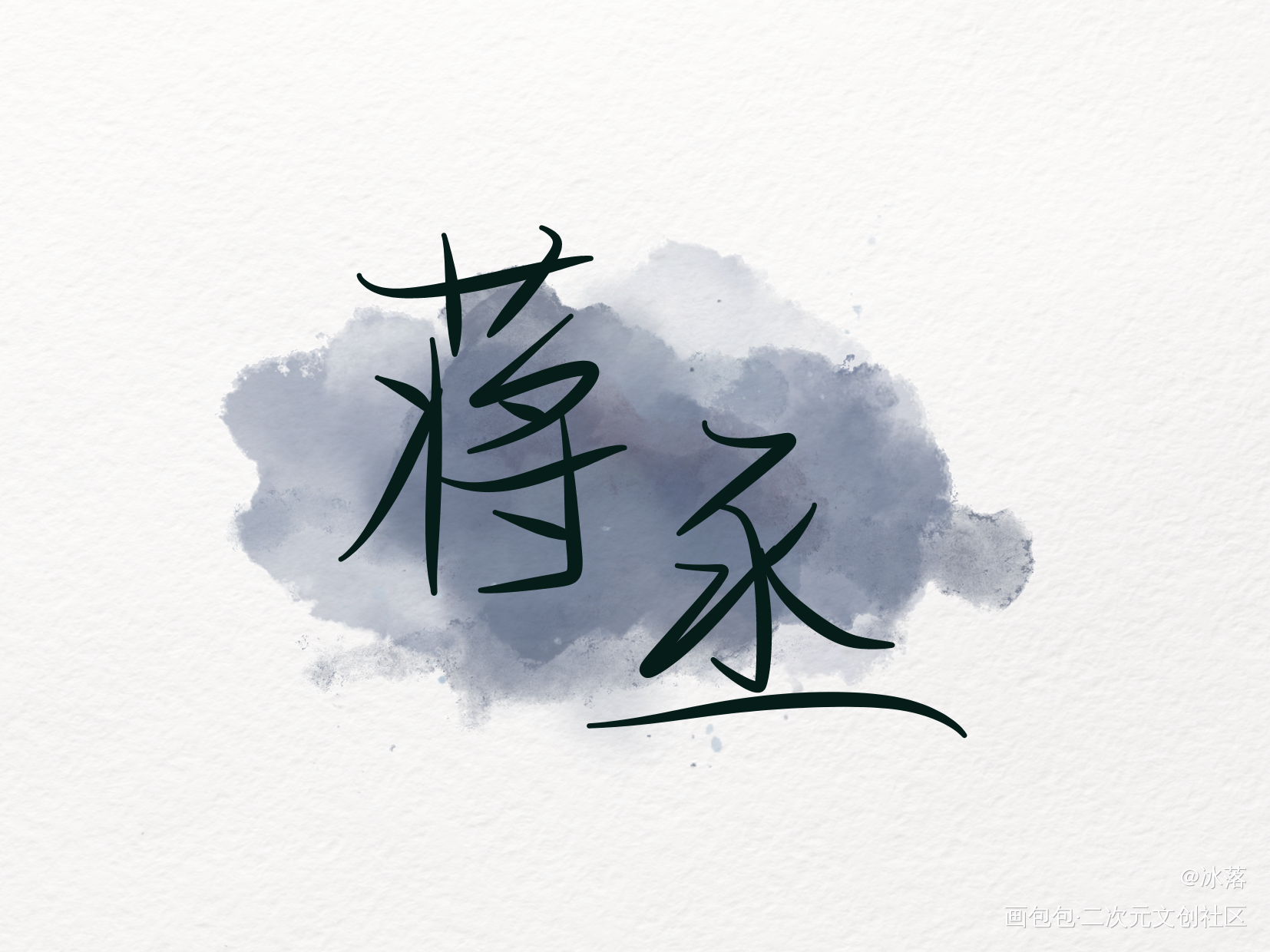 _撒野指写见字如晤手写绘画作品