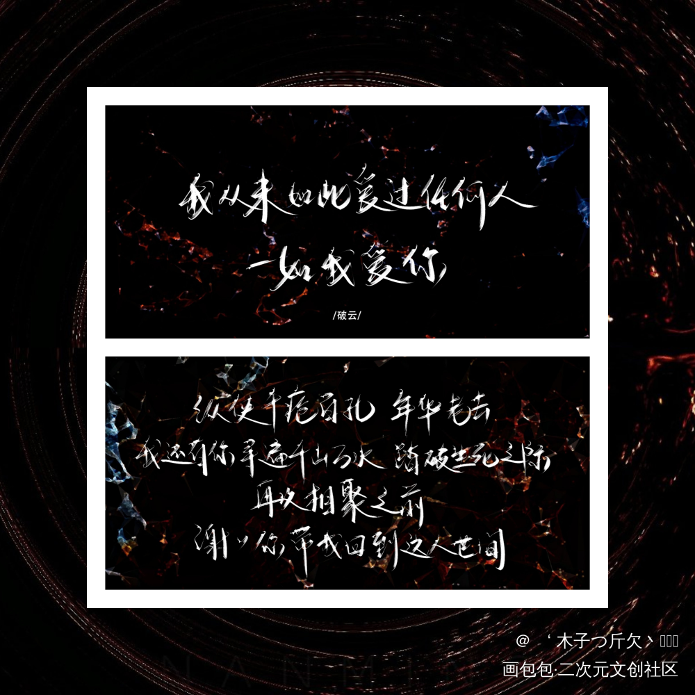 破云_破云原耽语录字体设计我要上首页板写绘画作品