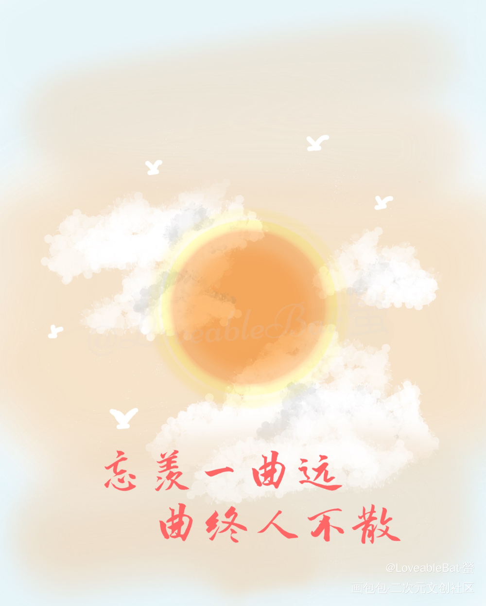 sunshine_忘羡绘画作品