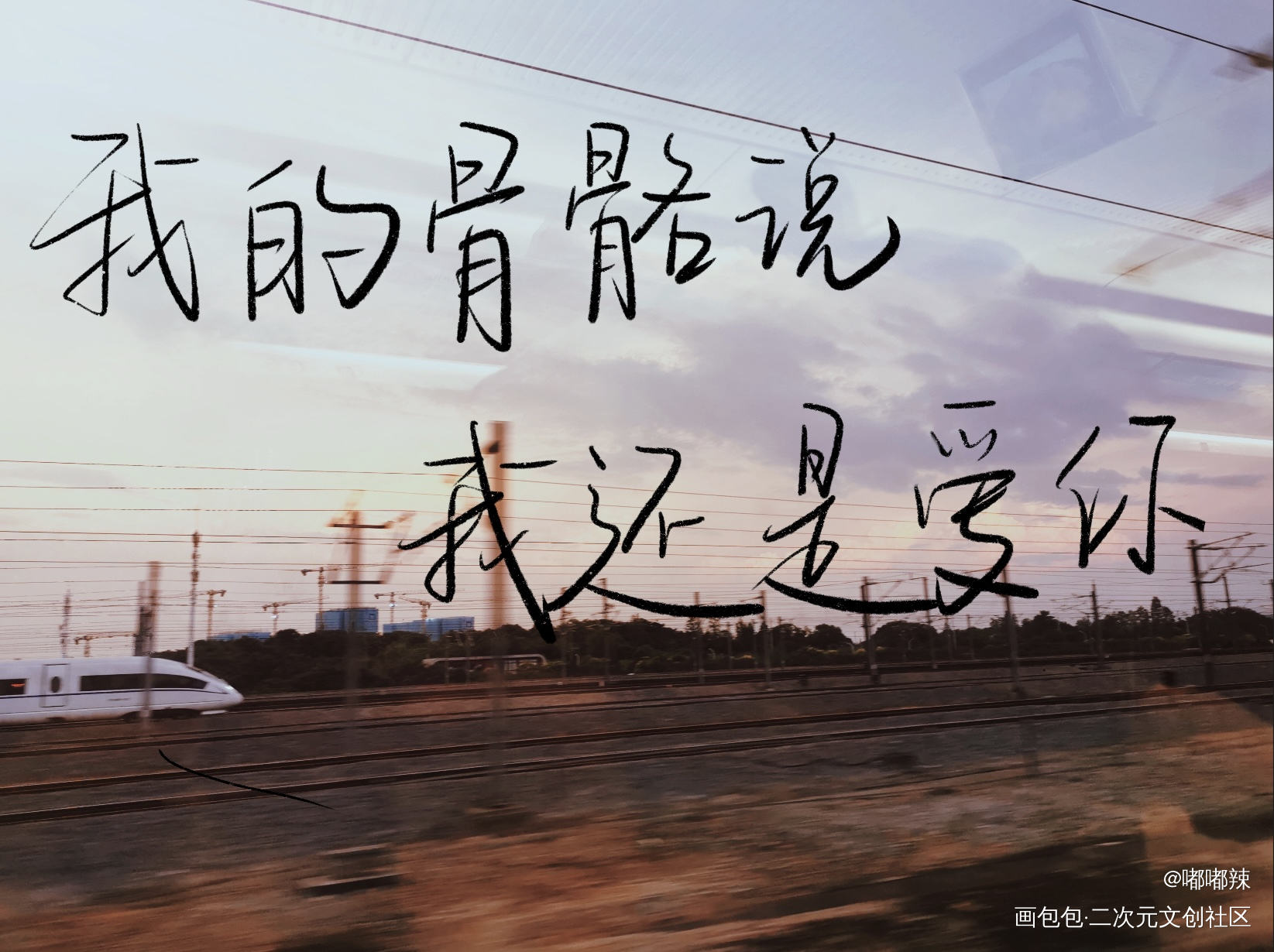 某某_某某我要上首推字体设计见字如晤绘画作品