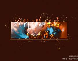 ［听我一曲破阵］_绘画作品