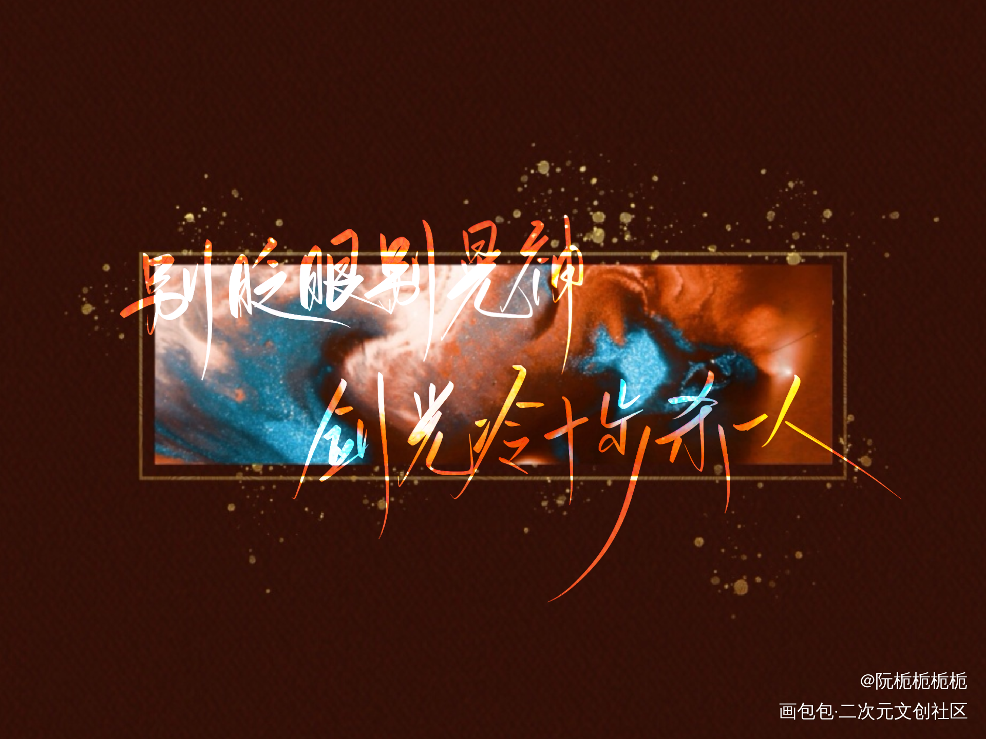 ［听我一曲破阵］_营业悖论我要上首推字体设计见字如晤绘画作品