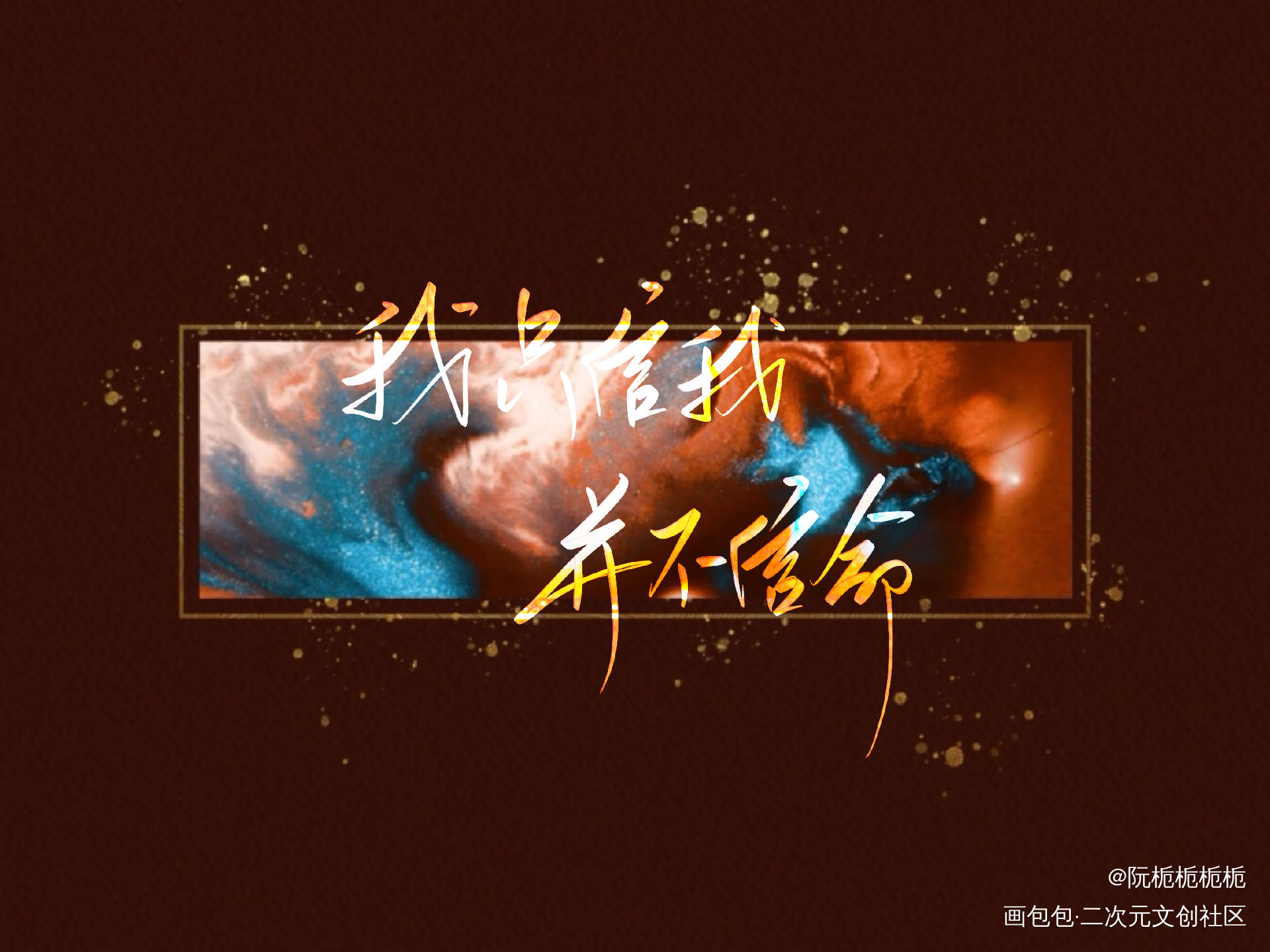 ［听我一曲破阵］_营业悖论我要上首推字体设计见字如晤绘画作品