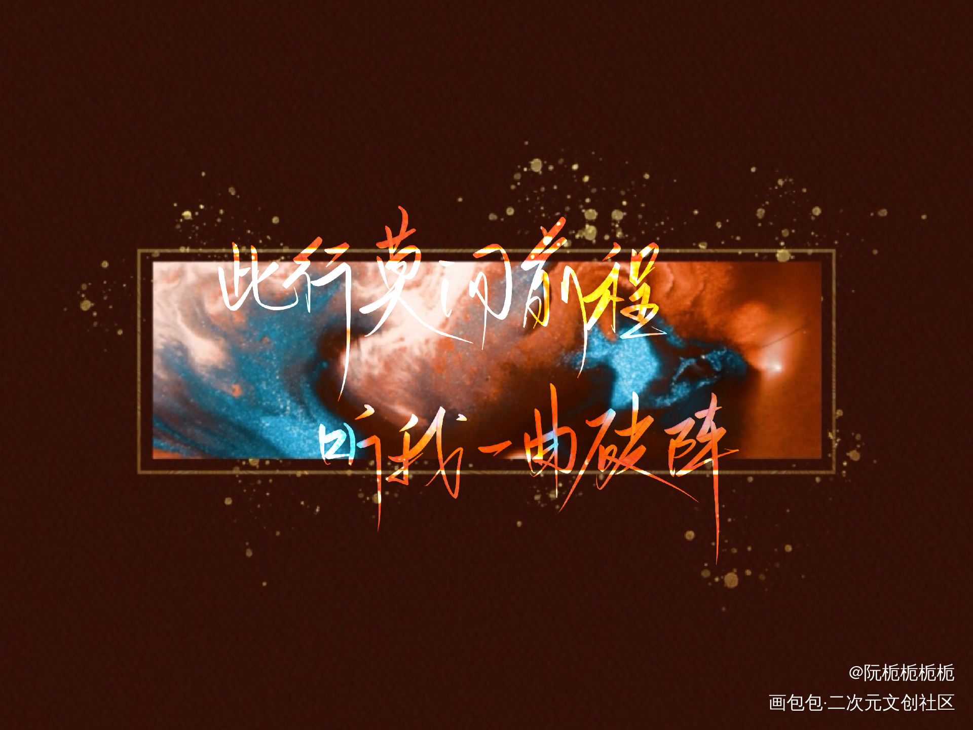 ［听我一曲破阵］_营业悖论我要上首推字体设计见字如晤绘画作品