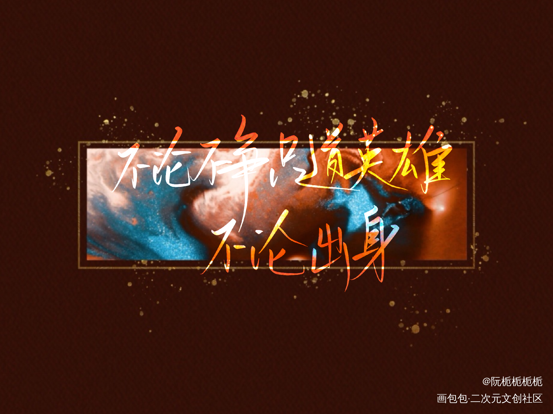 ［听我一曲破阵］_营业悖论我要上首推字体设计见字如晤绘画作品