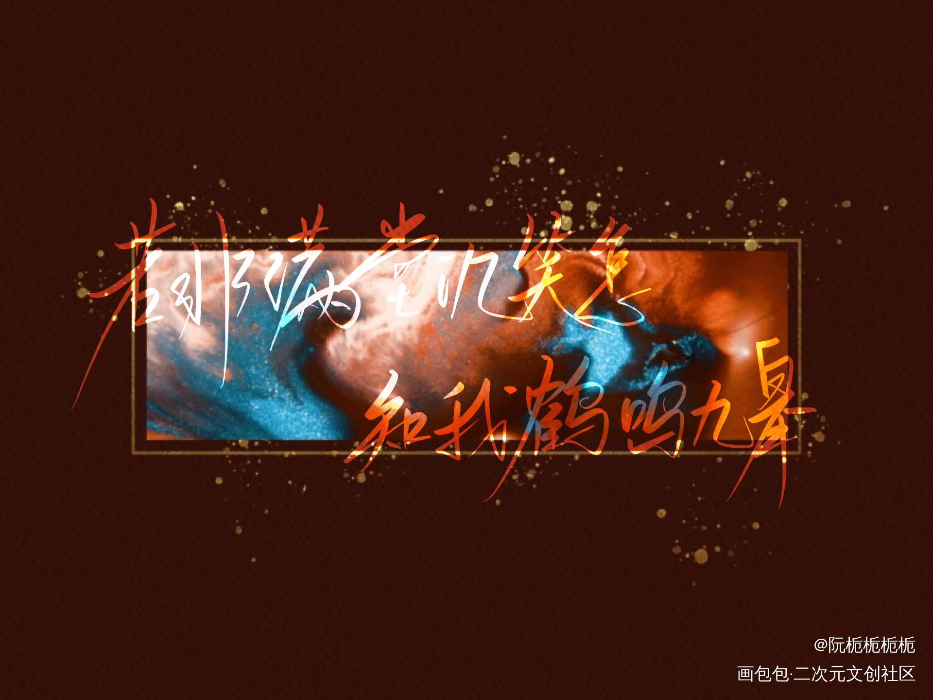 ［听我一曲破阵］_营业悖论我要上首推字体设计见字如晤绘画作品