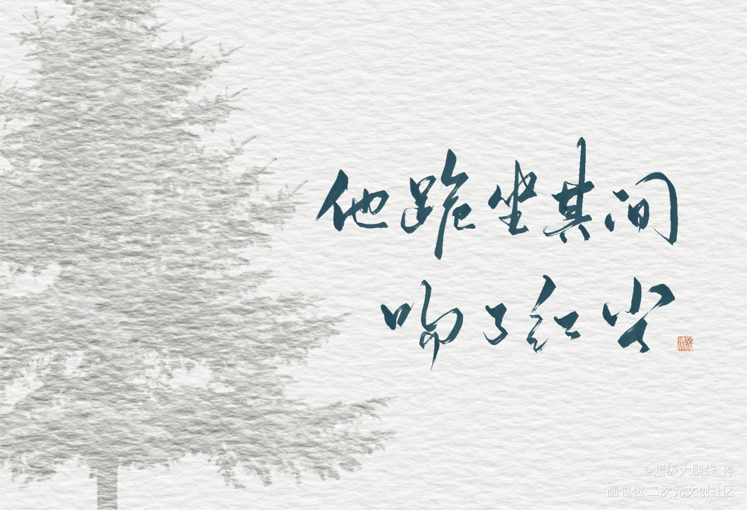 临睡前再来吻下红尘_木苏里判官求约字我要上首推字体设计见字如晤板写绘画作品