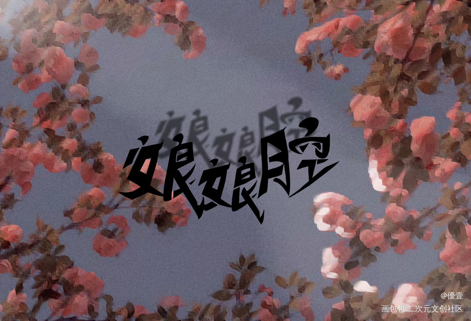 麻痹 李程秀跟别人跑了！_娘娘腔188男团群秀我要上首推字体设计见字如晤手写绘画作品