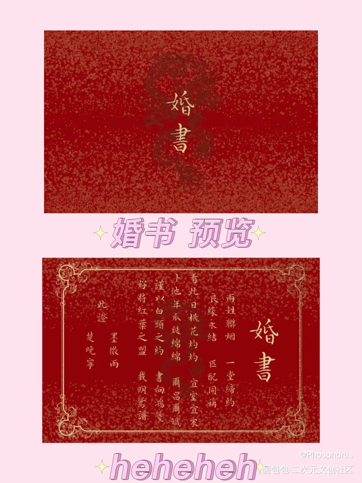 二哈 婚书_二哈和他的白猫师尊燃晚我要上首推绘画作品