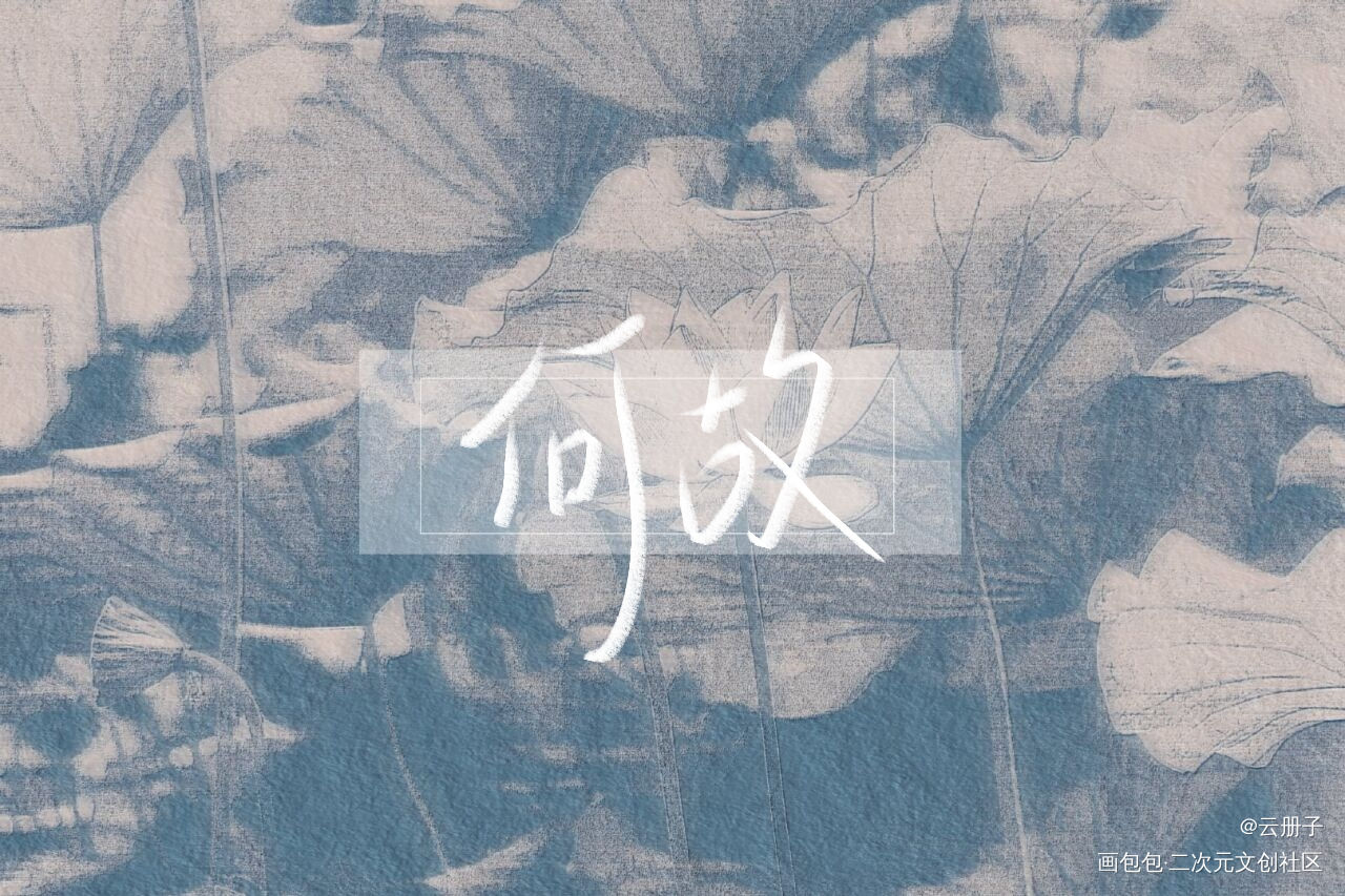 _一醉经年寒故我要上首推见字如晤手写绘画作品
