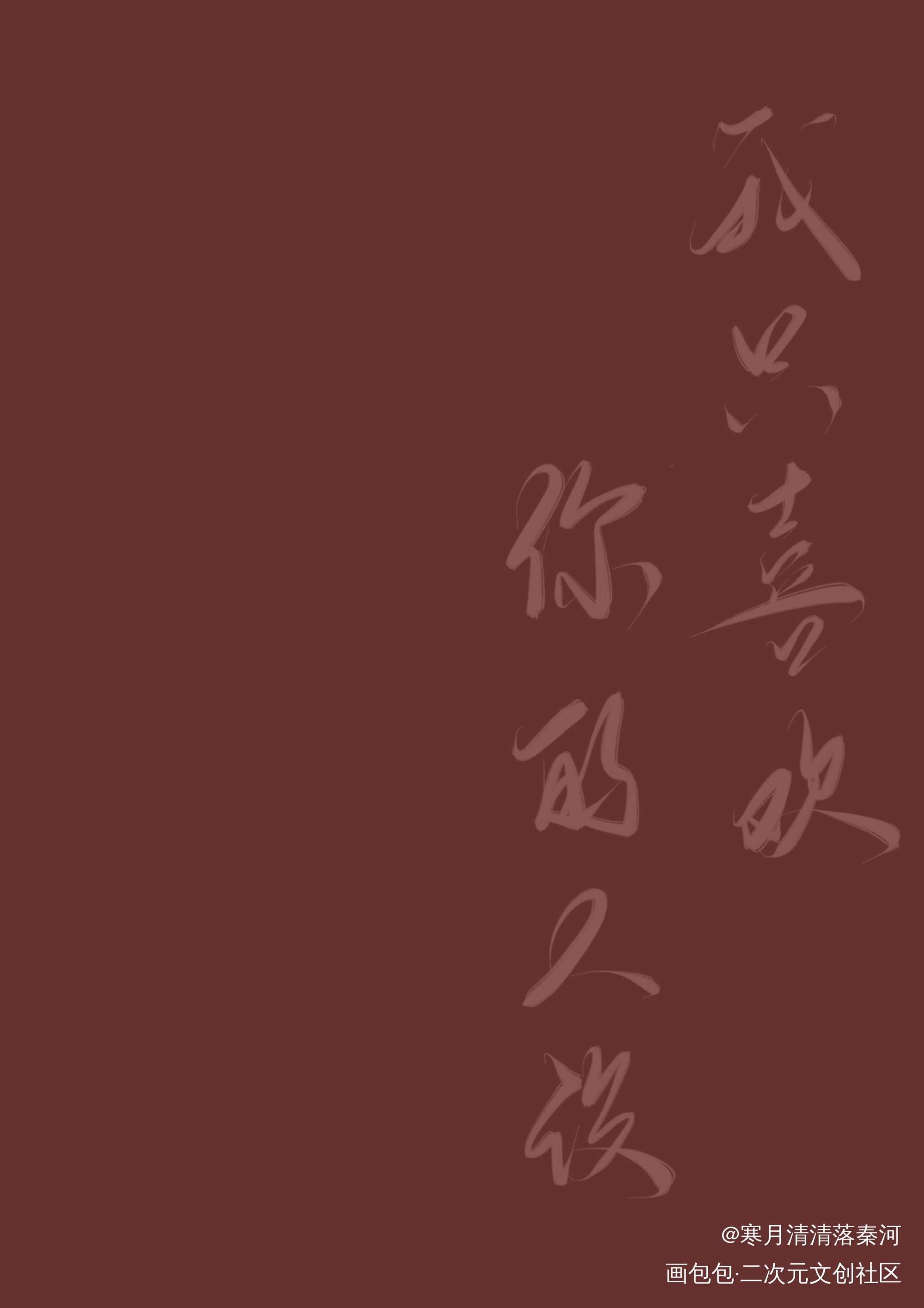 重构_我只喜欢你的人设自习我要上首推字体设计板写联盟见字如晤见字如晤绘画作品