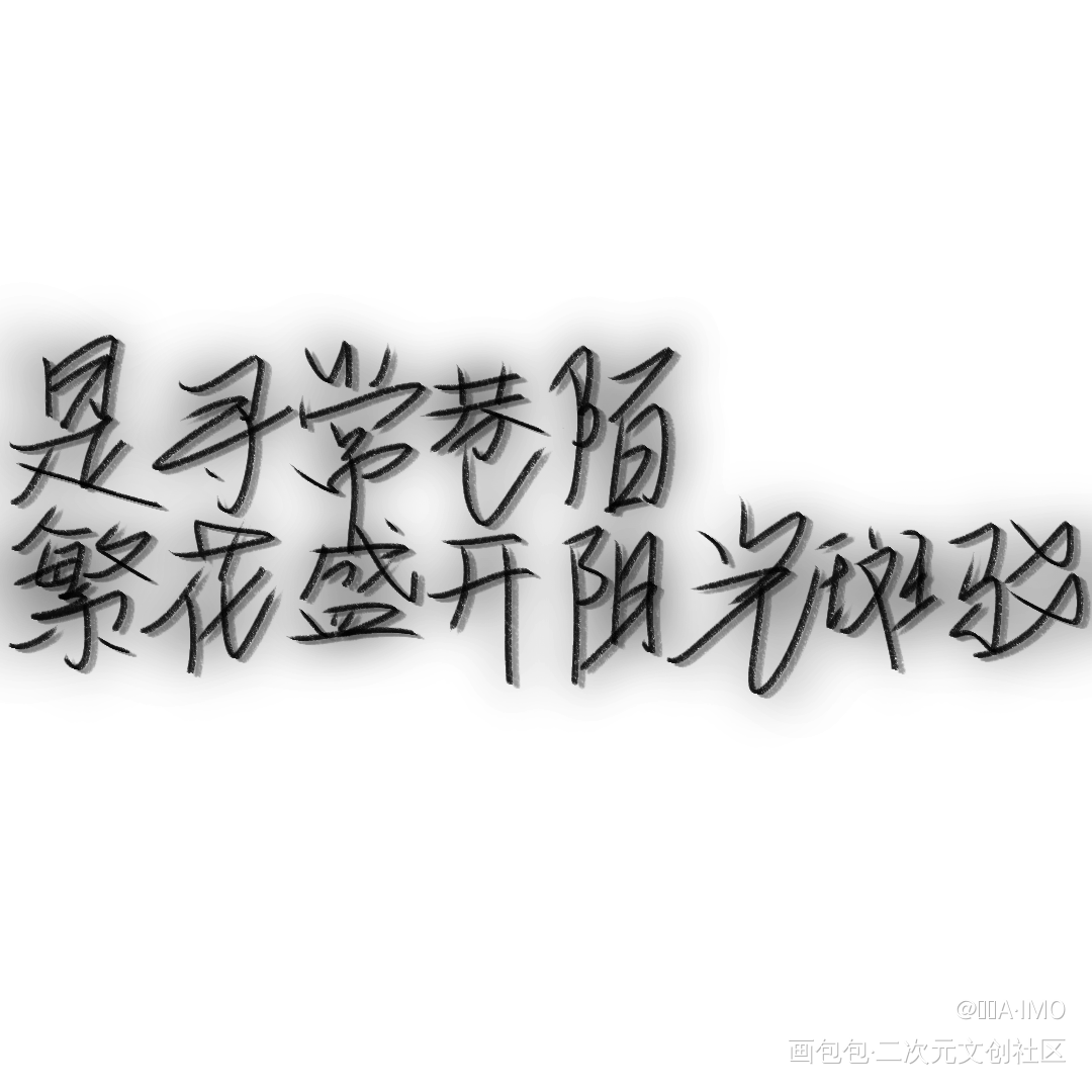 《苦夏》记某某_某某盛望江添添望我要上首推字体设计某某木苏里见字如晤板写手写绘画作品