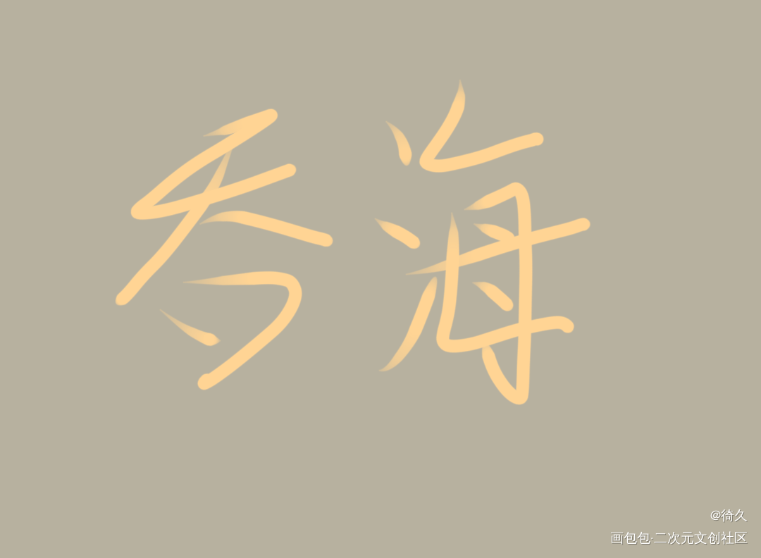 随便写写_吞海我要上首推字体设计见字如晤手写绘画作品