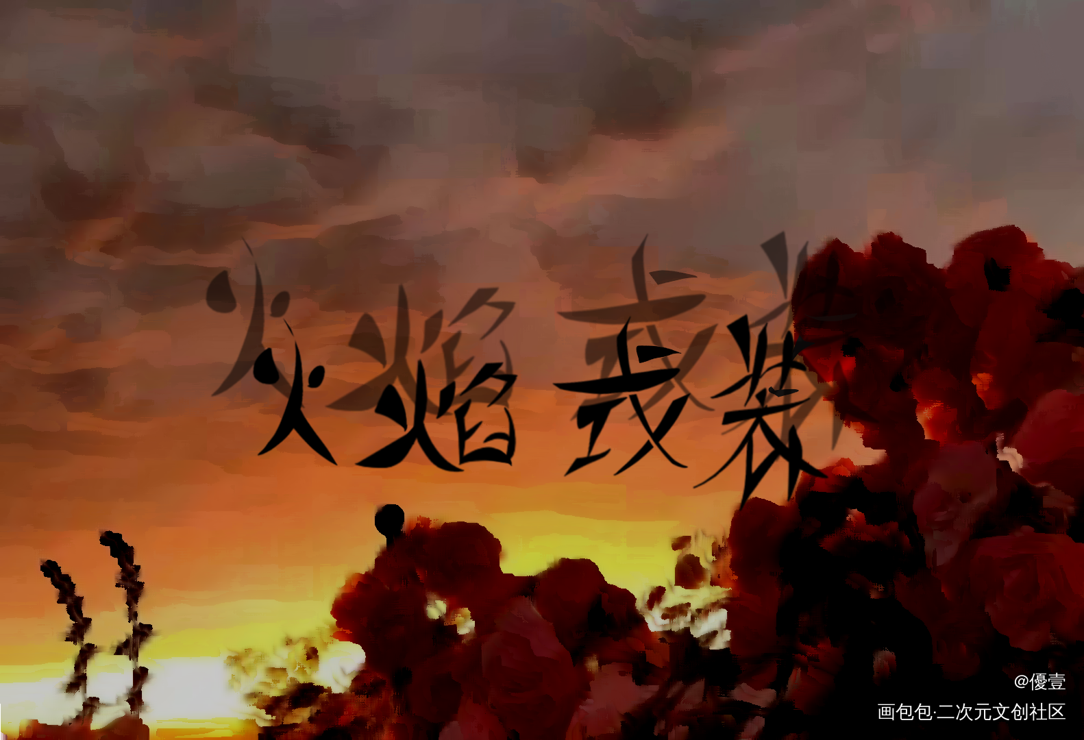 我们是彼此的戎装 是彼此的火_火焰戎装188男团手写绘画作品