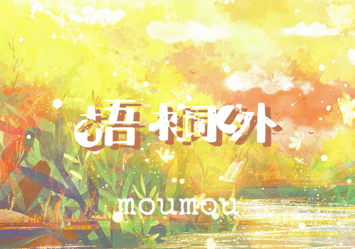 明信片｜某某_某某我要上首推木苏里绘画作品