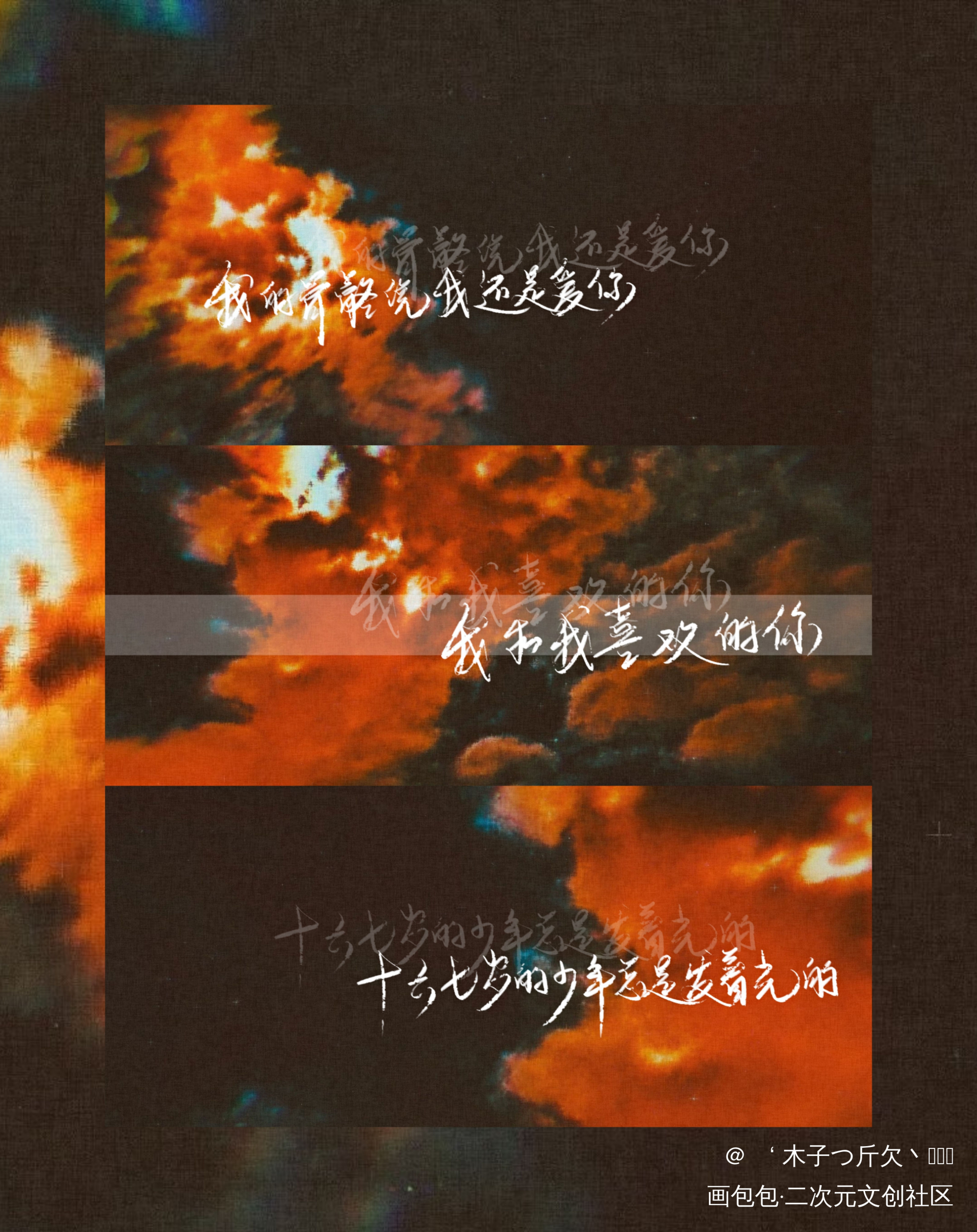 某某2_某某原耽语录我要上首推字体设计我要上首页见字如晤板写绘画作品