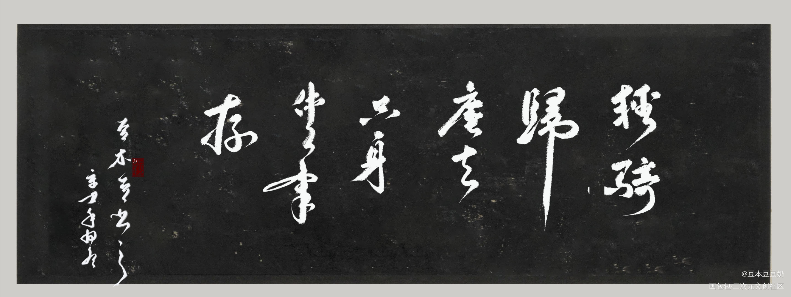 轻骑_我要上首推字体设计板写联盟见字如晤见字如晤板写绘画作品