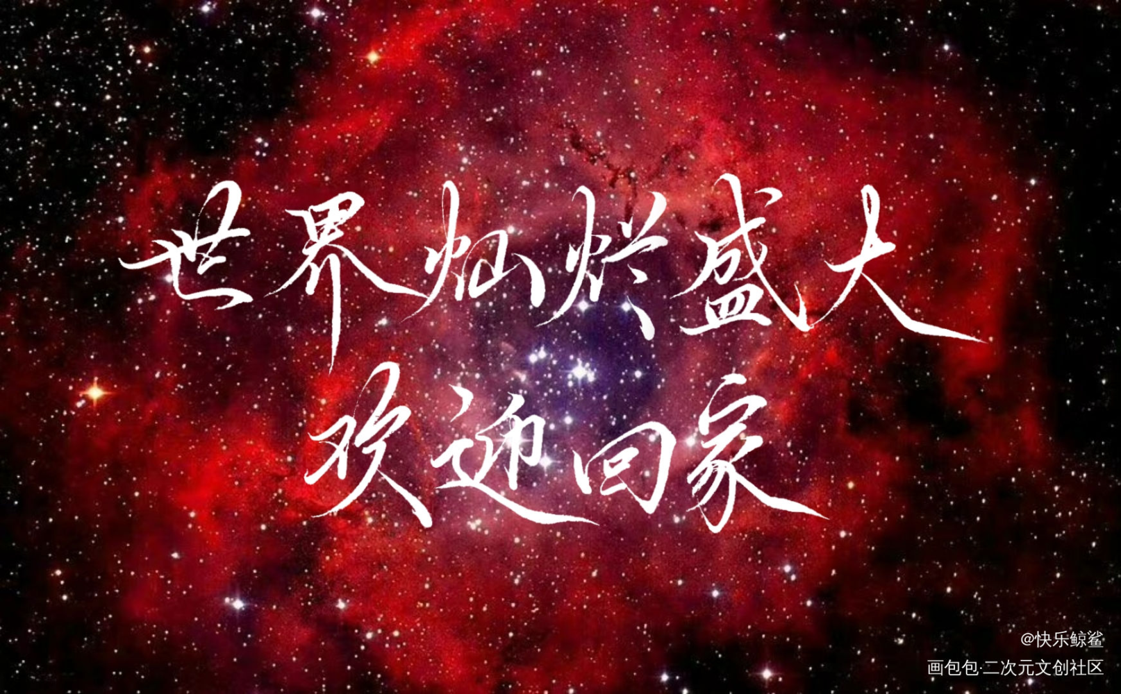全球高考_全球高考我要上首推字体设计板绘见字如晤绘画作品