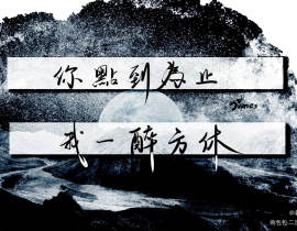 你点到为止，我一醉方休（约稿）_绘画作品