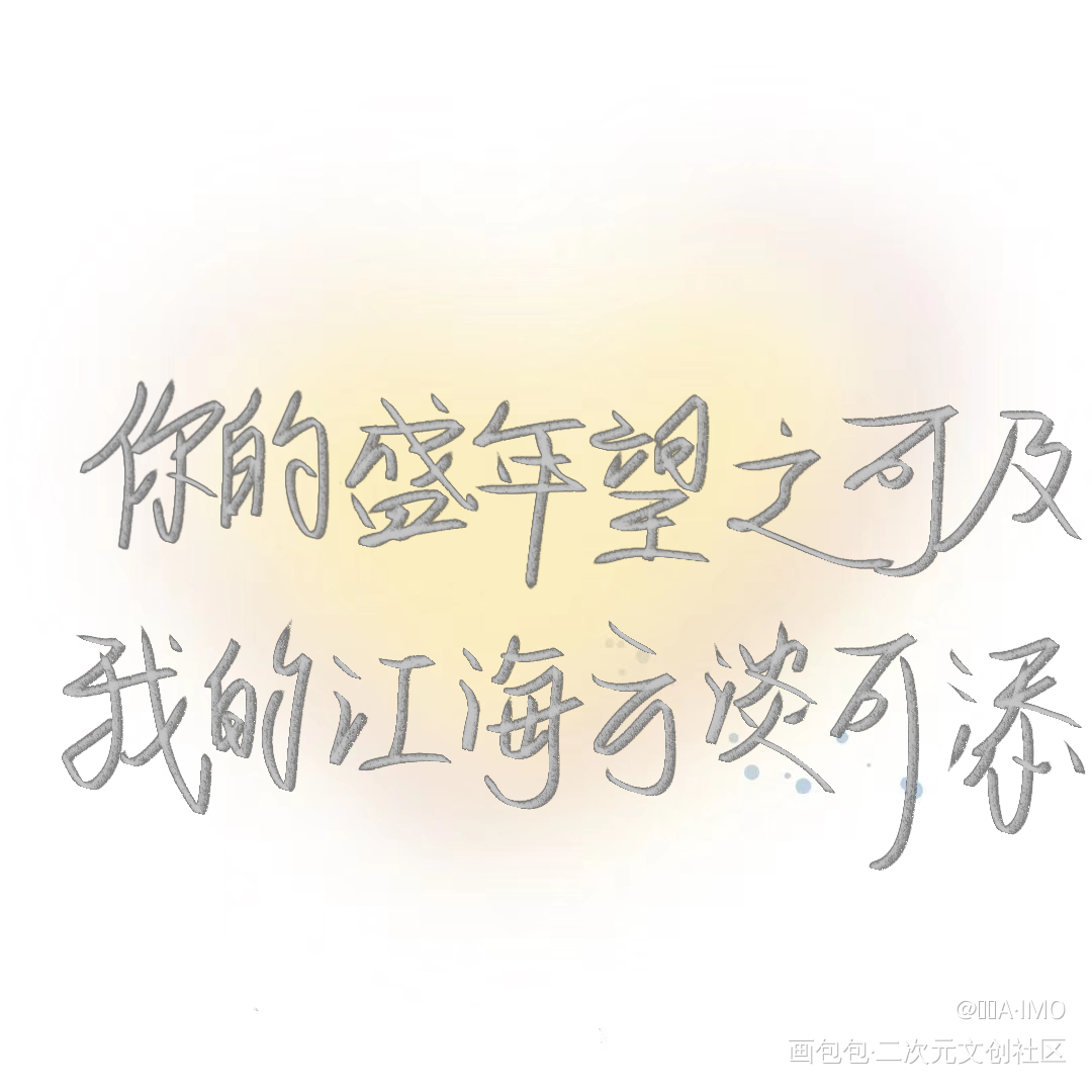 某某_某某盛望江添添望我要上首推字体设计某某木苏里见字如晤板写绘画作品