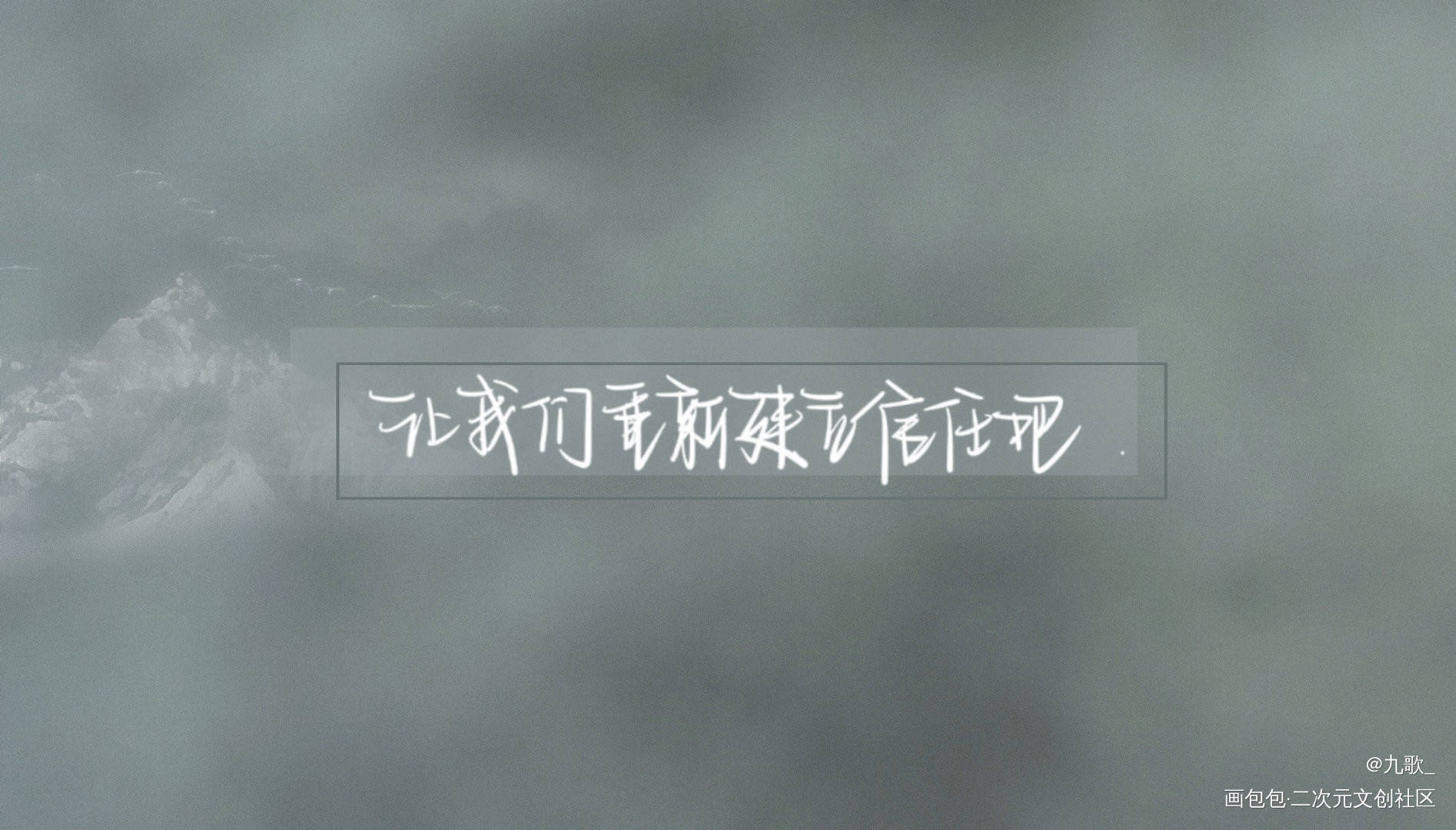 妹叔_谁把谁当真188男团妹叔我要上首推字体设计见字如晤见字如晤手写绘画作品
