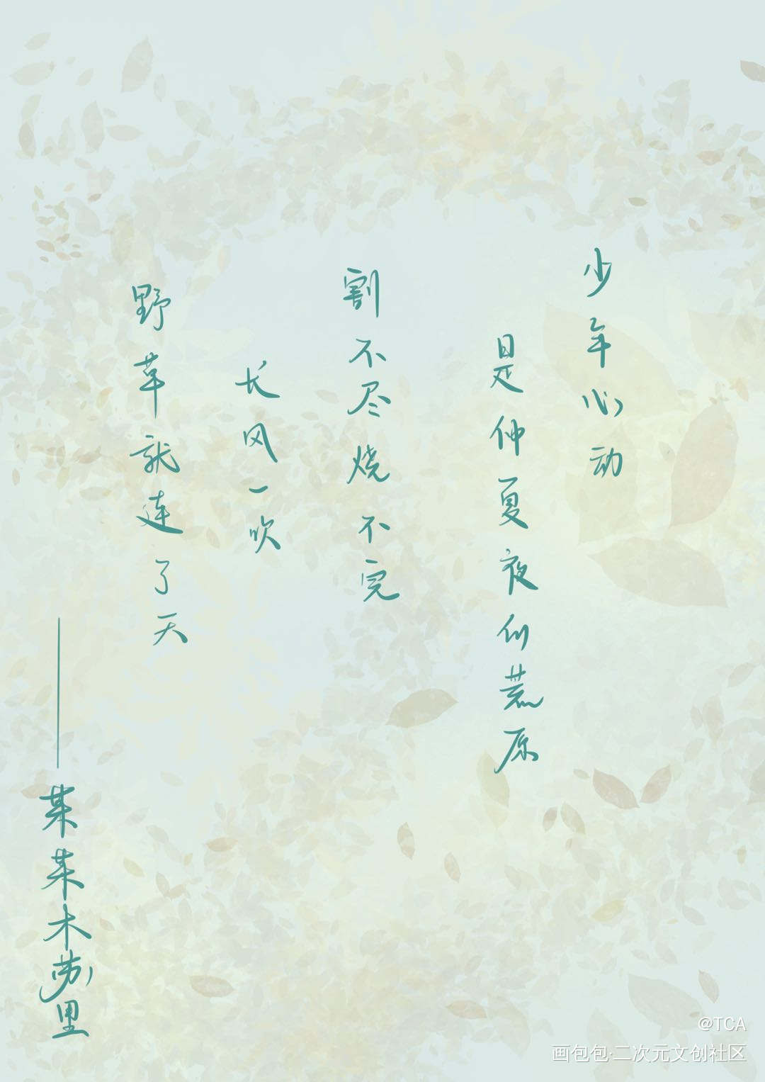 少年心动是仲夏夜的荒原_某某添望我要上首推字体设计某某木苏里见字如晤板写木苏里绘画作品