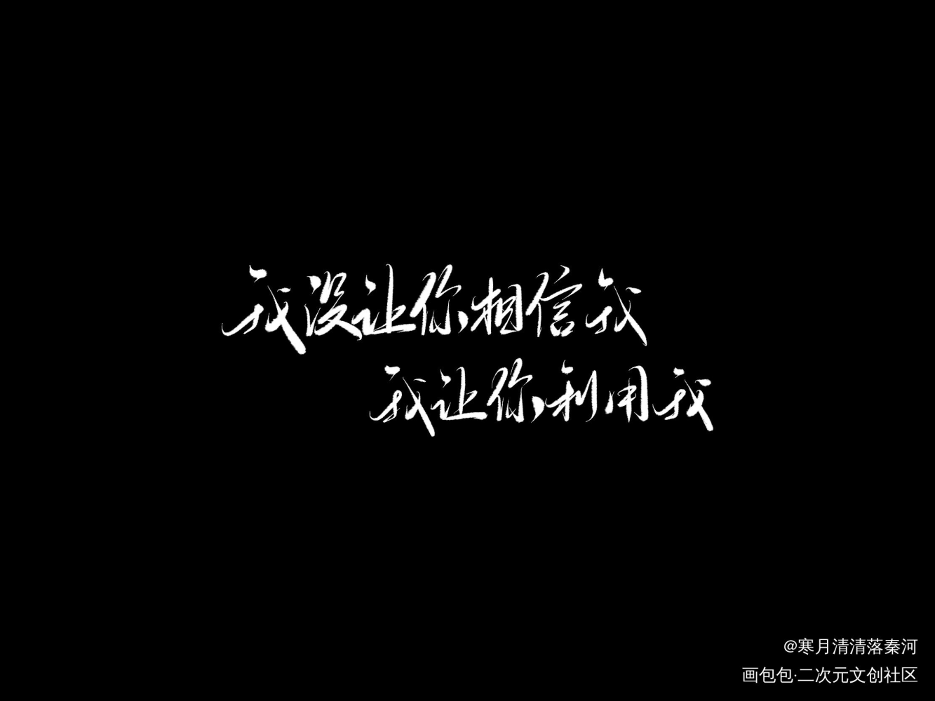 相信还是利用_我只喜欢你的人设自习我要上首推字体设计板写联盟见字如晤见字如晤绘画作品