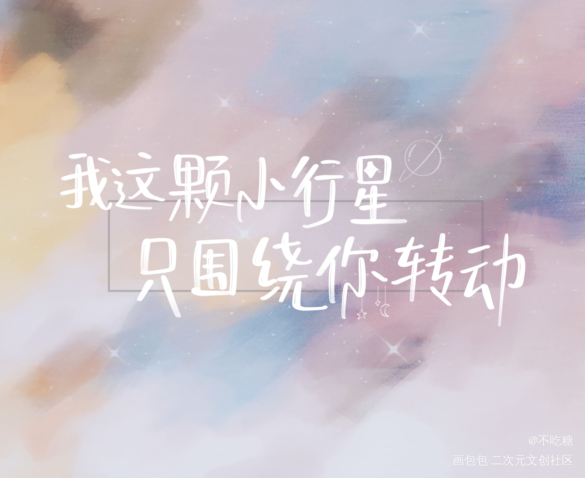 小行星_我要上首推小行星见字如晤板写手写绘画作品