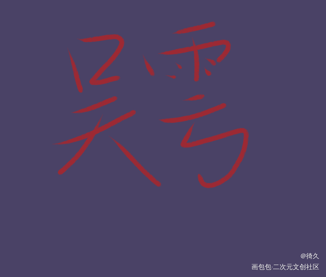瞎写试试_吞海我要上首推见字如晤手写绘画作品