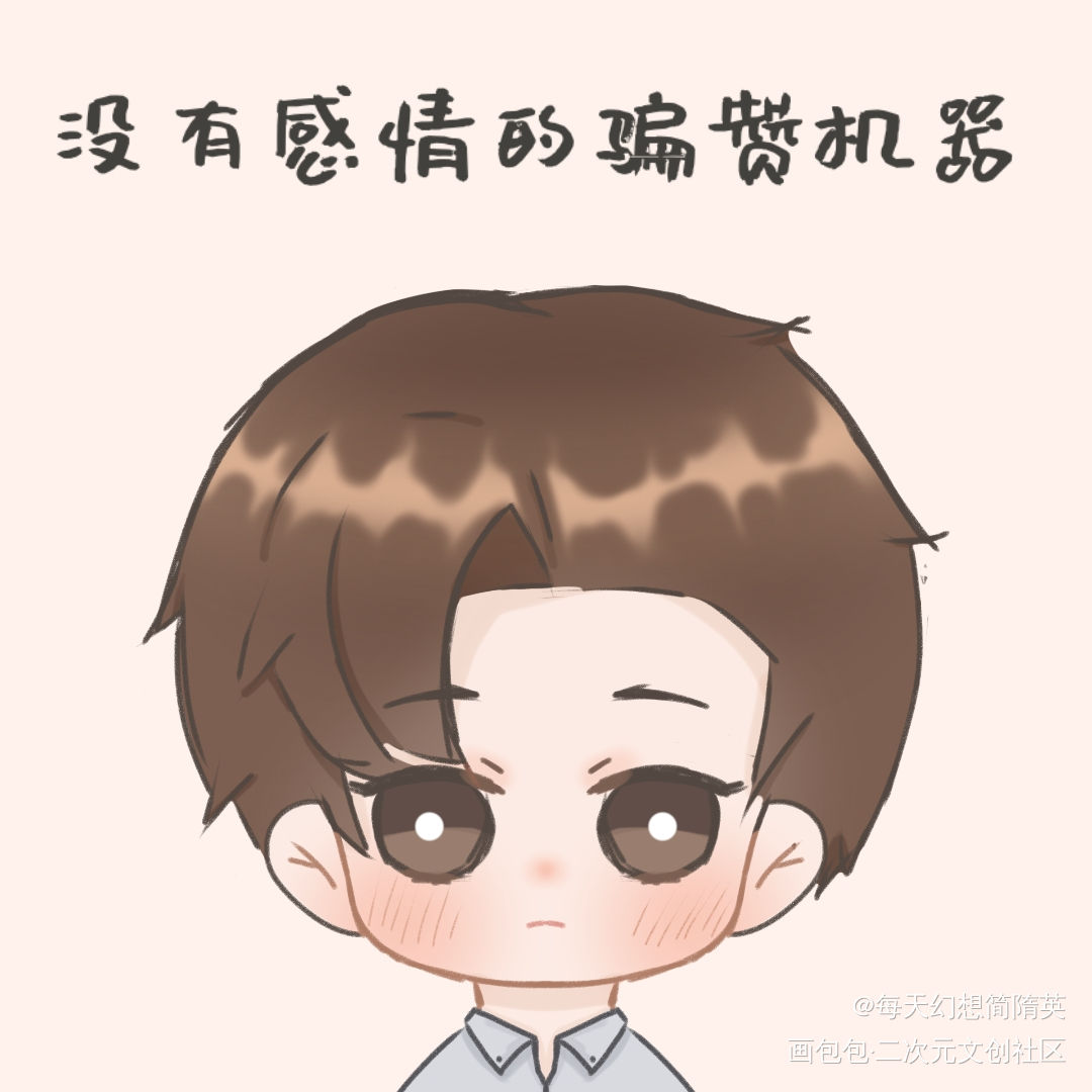 今天是工具人简简_你却爱着一个傻逼188男团李简简隋英Q版绘画作品