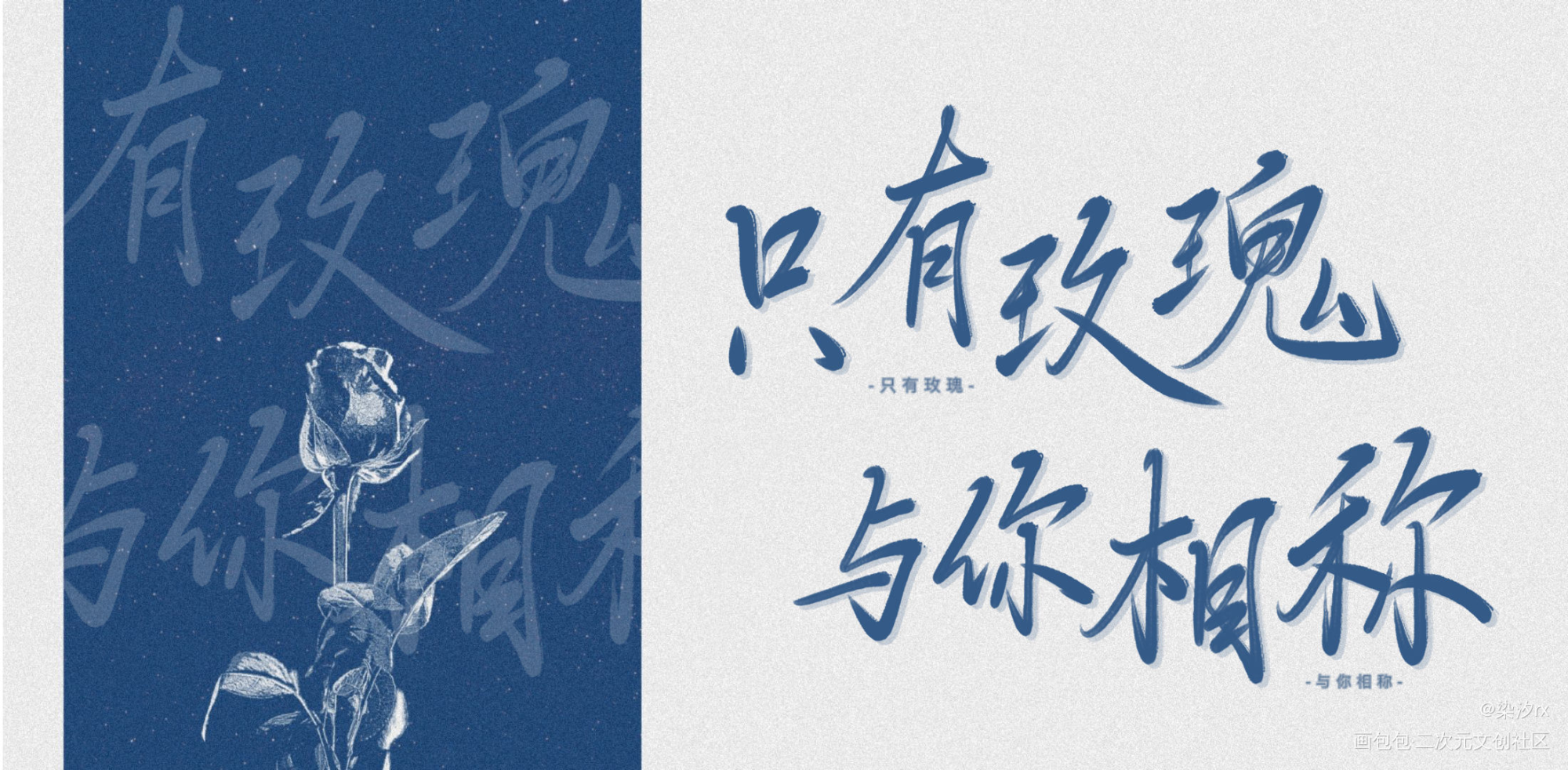 _我只喜欢你的人设我要上首推字体设计见字如晤手写绘画作品