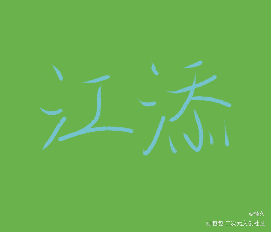哪张好一点( p_q)_某某我要上首推见字如晤手写绘画作品