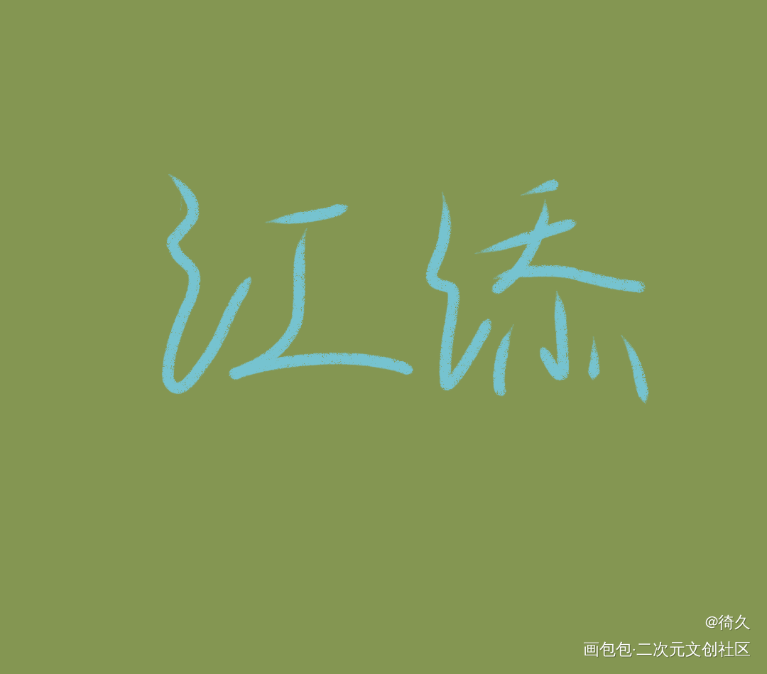 哪张好一点( p_q)_某某我要上首推见字如晤手写绘画作品