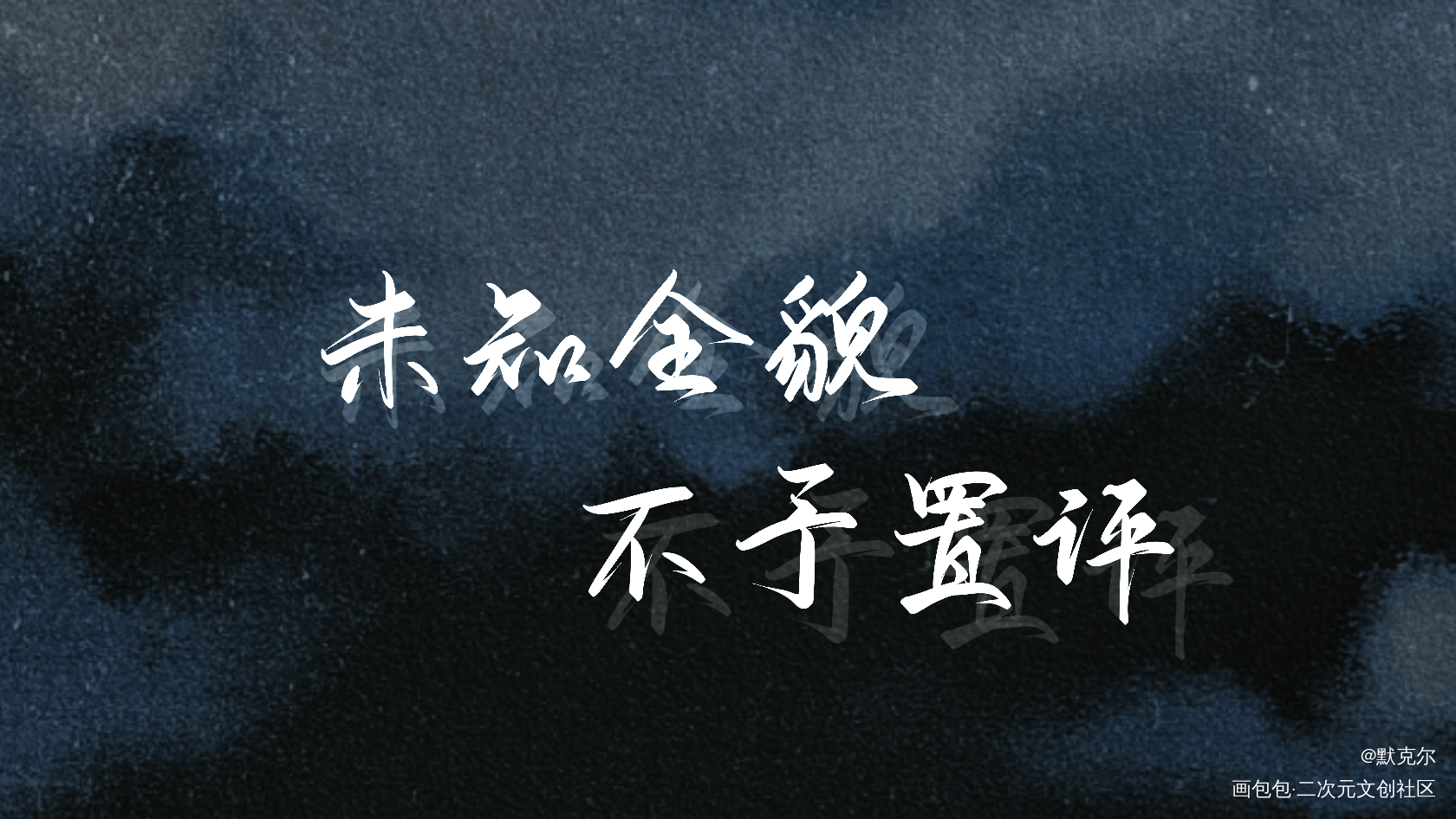 未知全貌，不予置评_魔道祖师忘羡蓝忘机我要上首推字体设计墨香铜臭见字如晤绘画作品