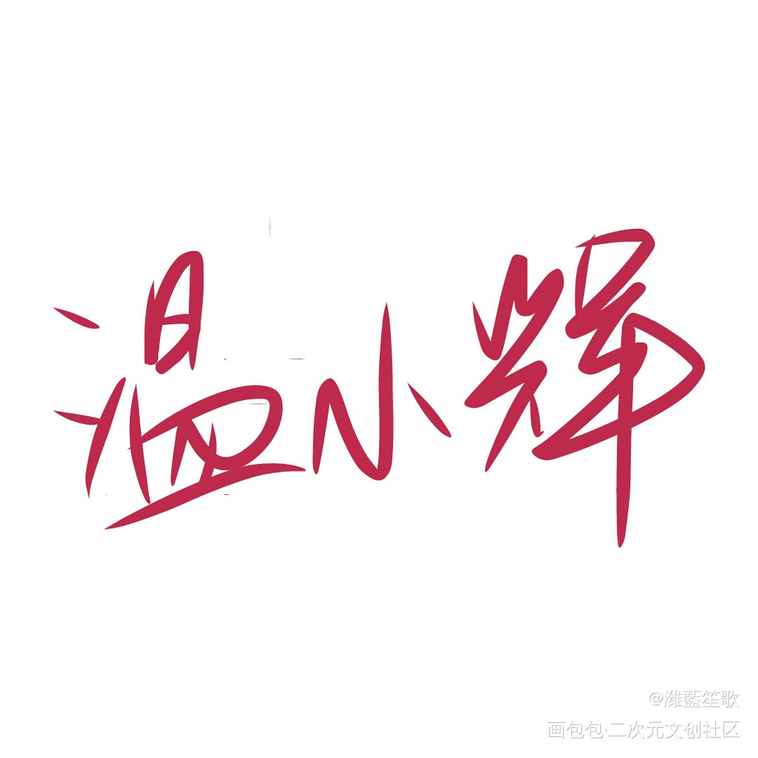 小灰鸽_附加遗产188男团洛温手绘我要上首推字体设计见字如晤板写手写绘画作品