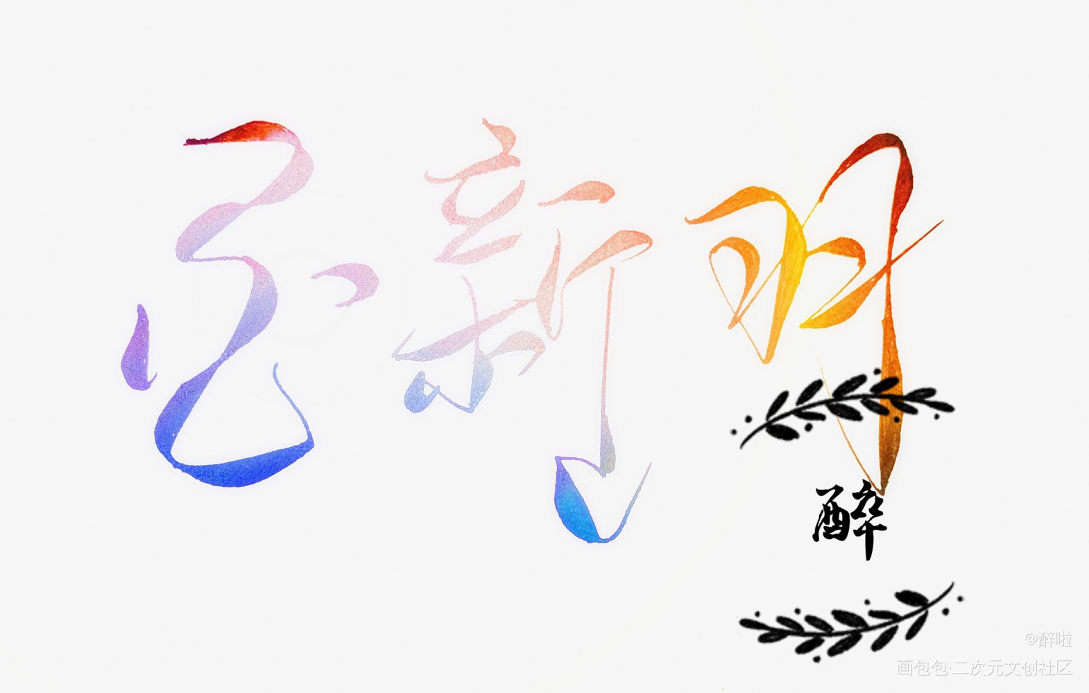 小白杨_小白杨188男团俞白白新羽菊花体见字如晤板写绘画作品