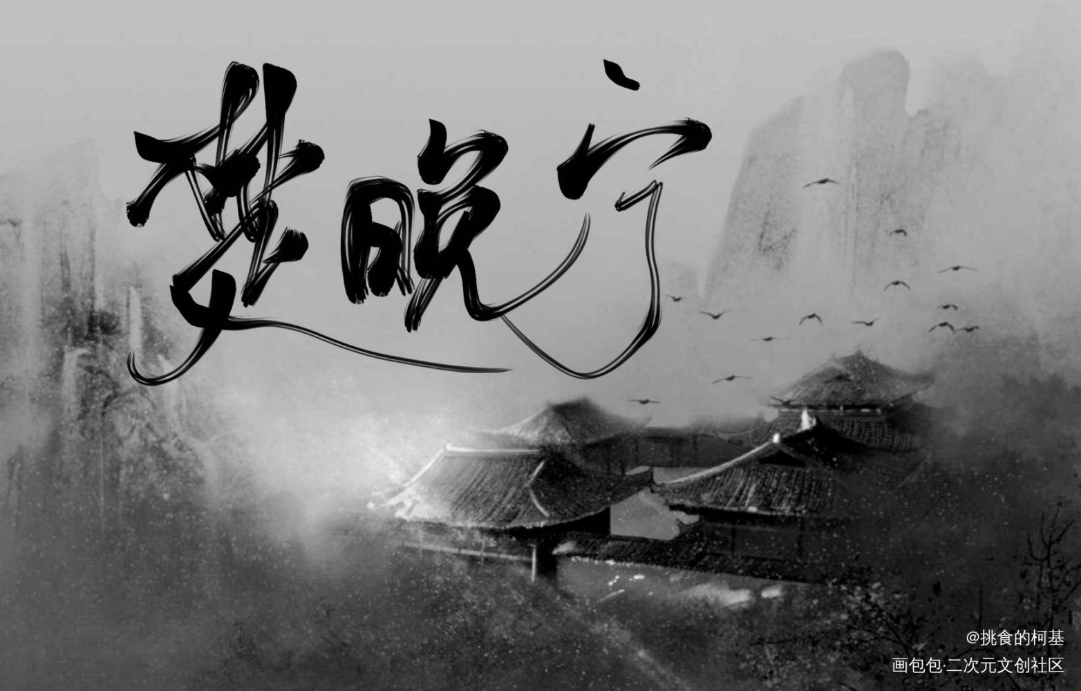 晚宁_二哈和他的白猫师尊燃晚墨燃楚晚宁我要上首推绘画作品