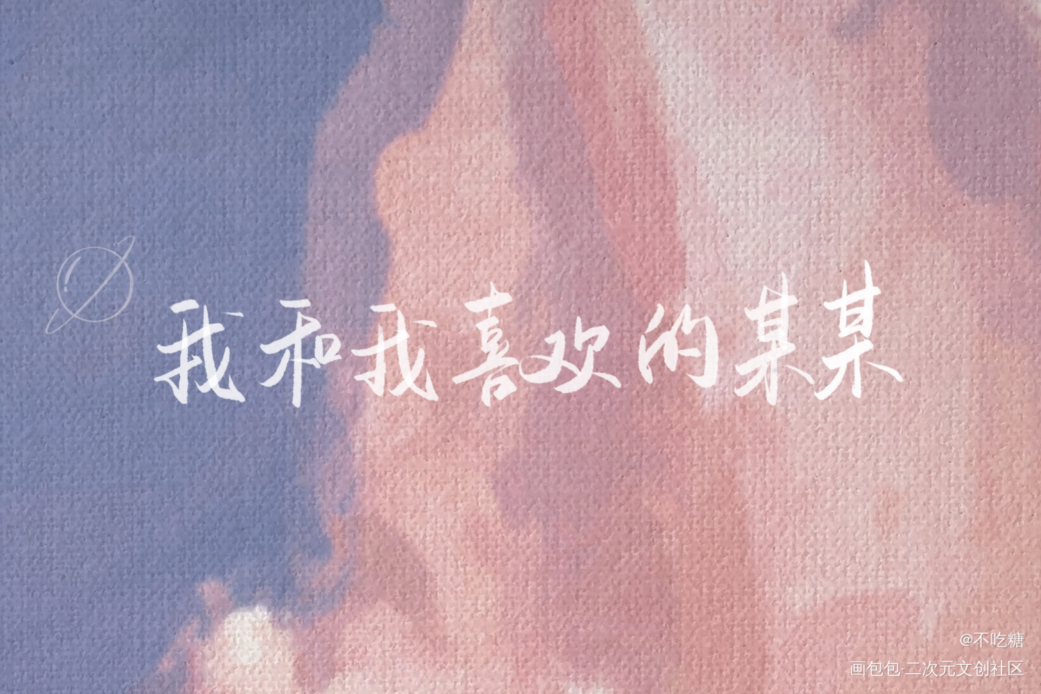 某某_某某我要上首推字体设计见字如晤板写手写绘画作品