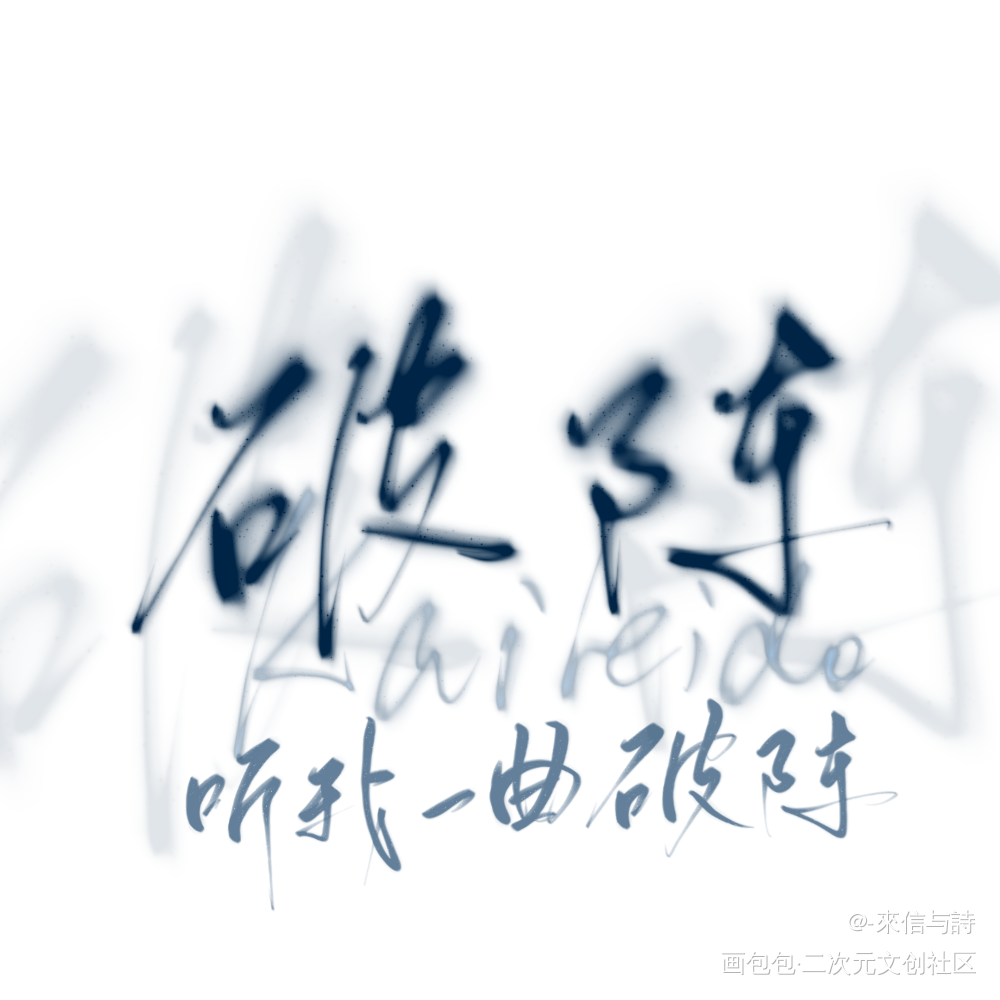 [破阵]_营业悖论听觉见字如晤手写绘画作品