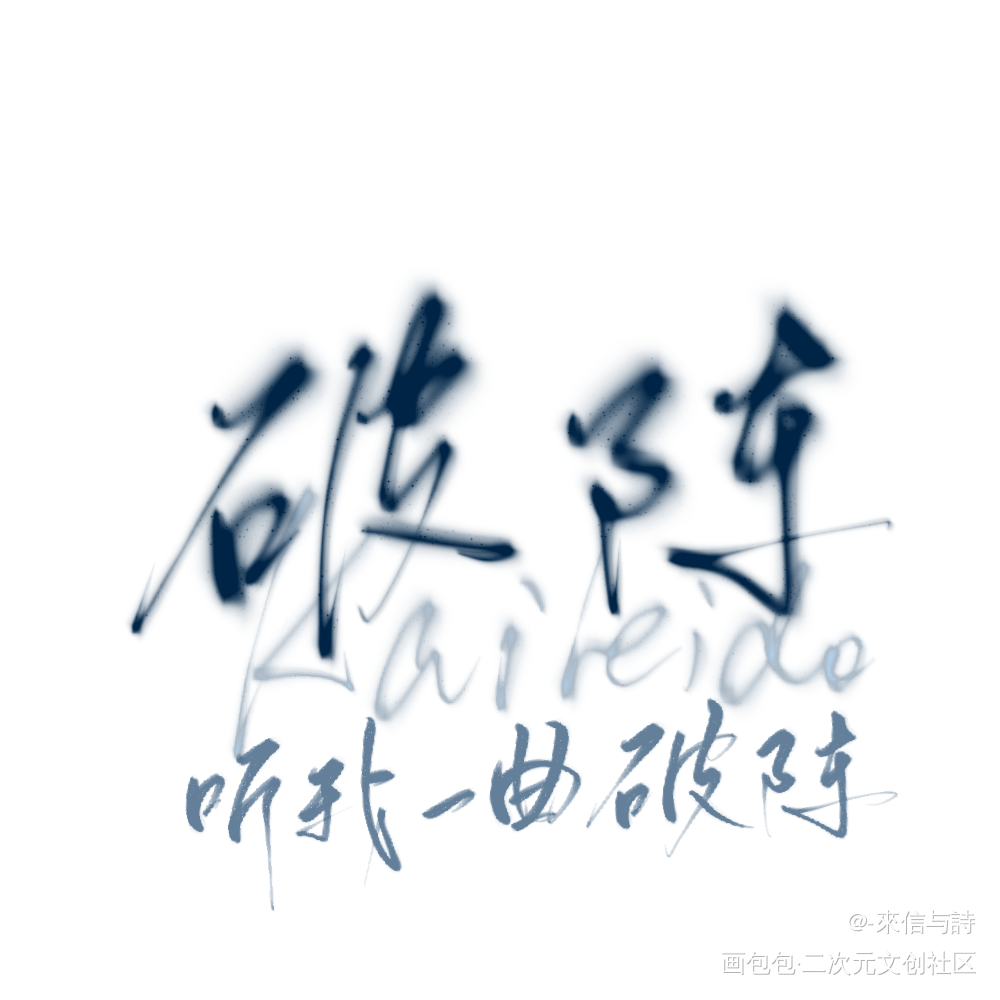 [破阵]_营业悖论听觉见字如晤手写绘画作品