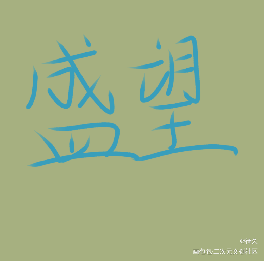 随便写写_某某我要上首推见字如晤手写绘画作品