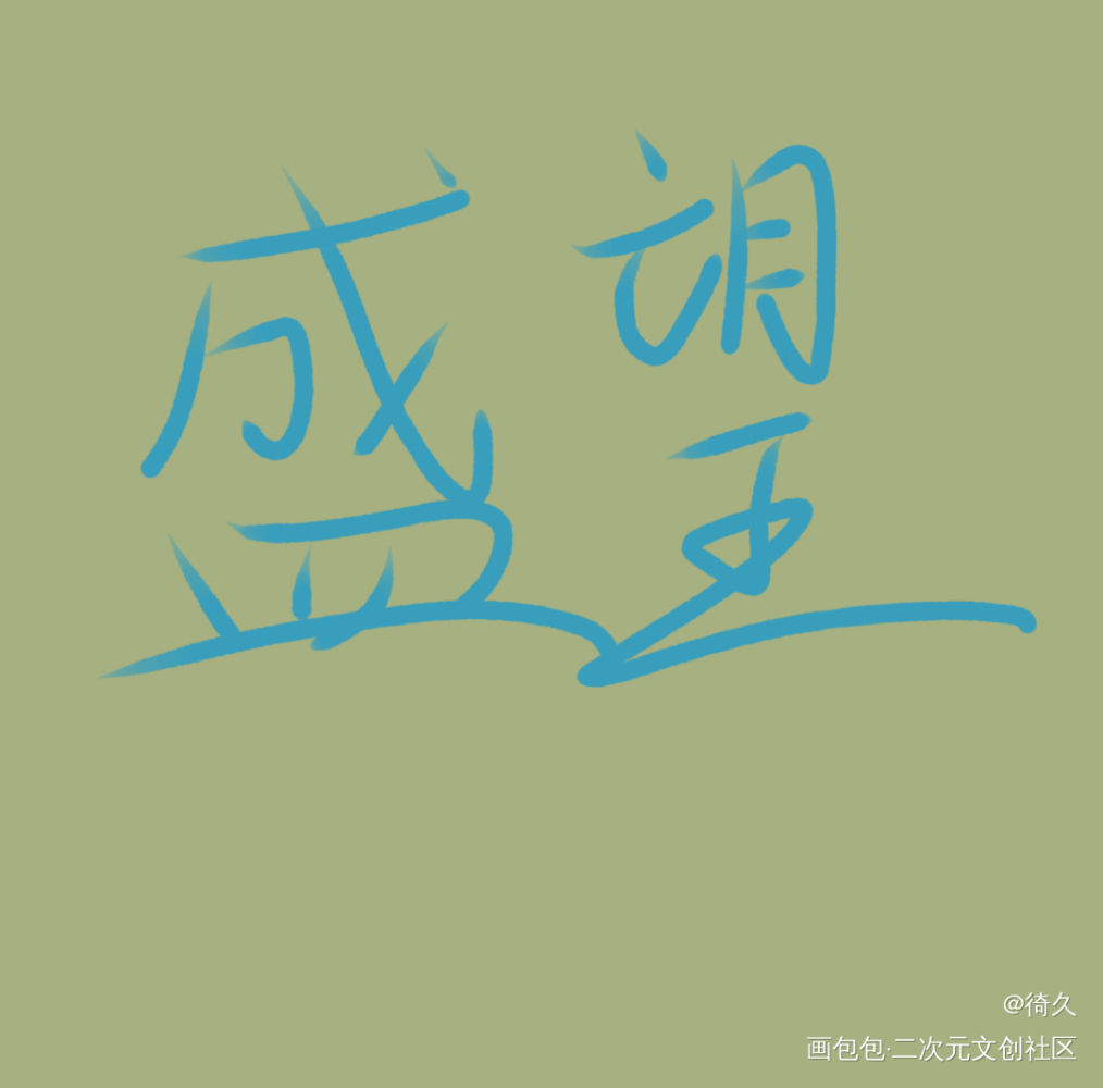 随便写写_某某我要上首推见字如晤手写绘画作品