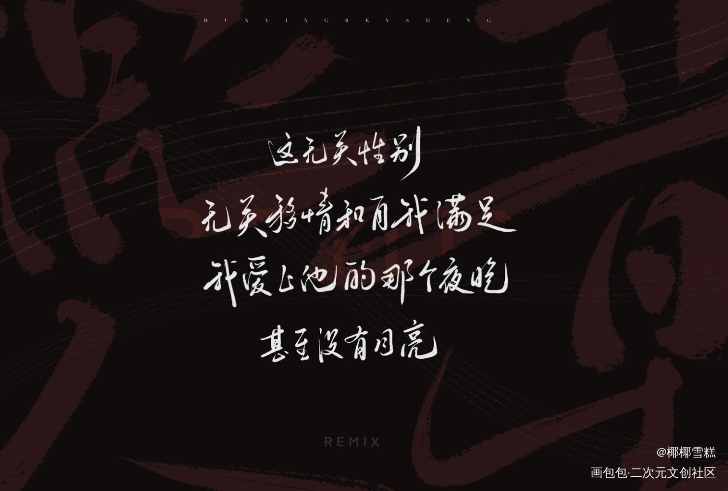 混音人生_字体设计见字如晤板写混音人生绘画作品