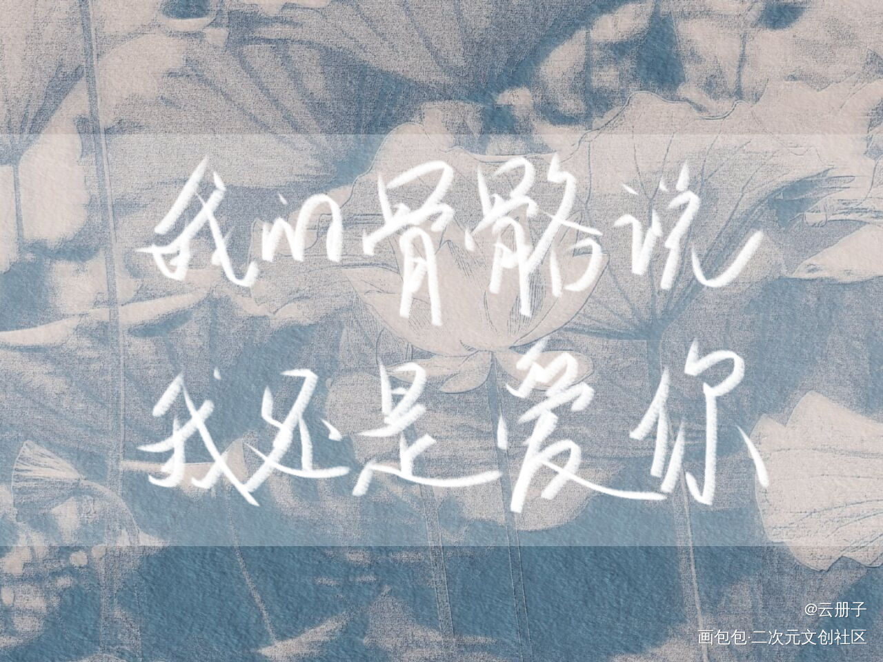 某某_某某我要上首推见字如晤手写绘画作品