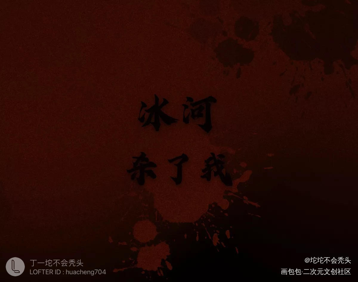 魔化（感谢支持 后续会开授权～_人渣反派自救系统冰秋沈清秋绘画作品