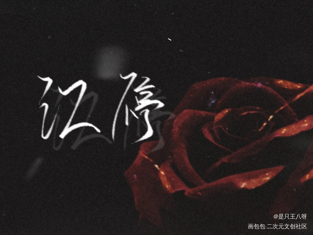 越写越拉_破云我要上首推字体设计见字如晤板写手写绘画作品