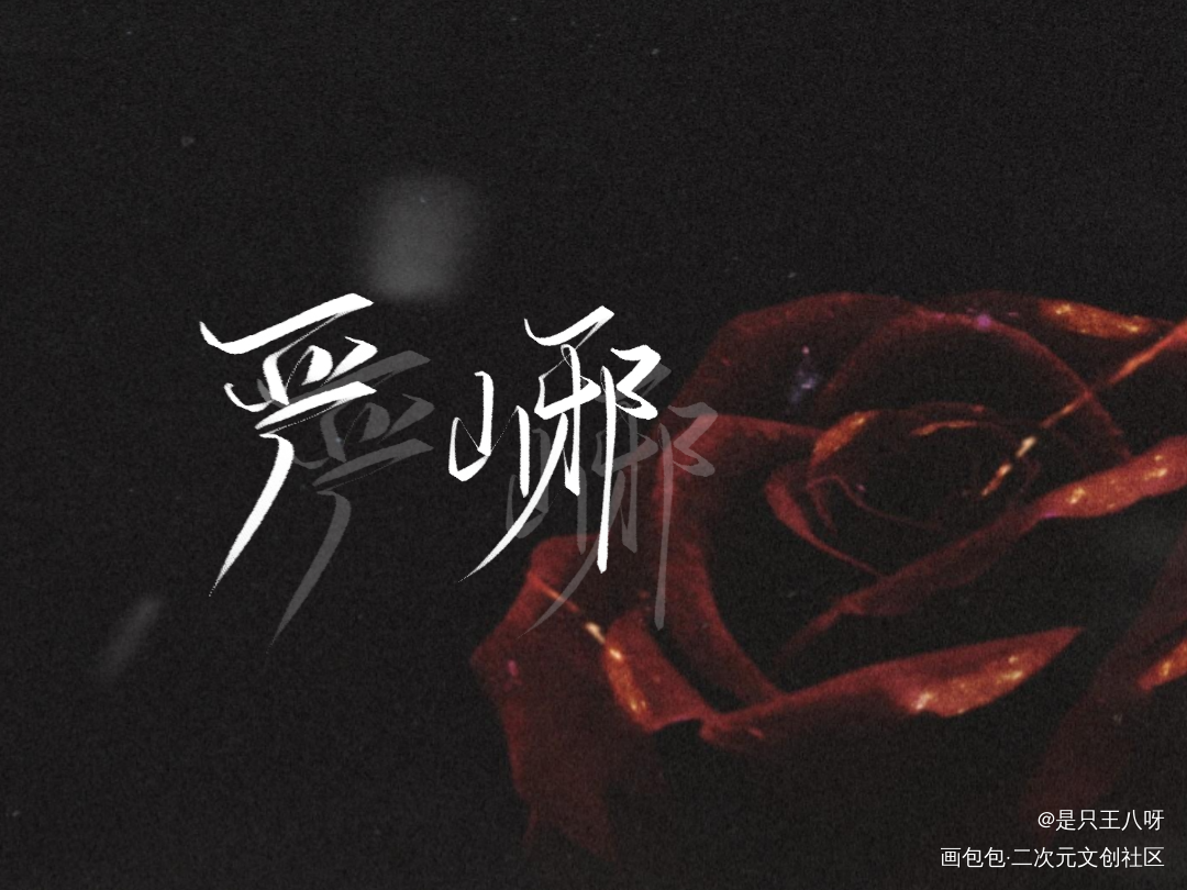 越写越拉_破云我要上首推字体设计见字如晤板写手写绘画作品