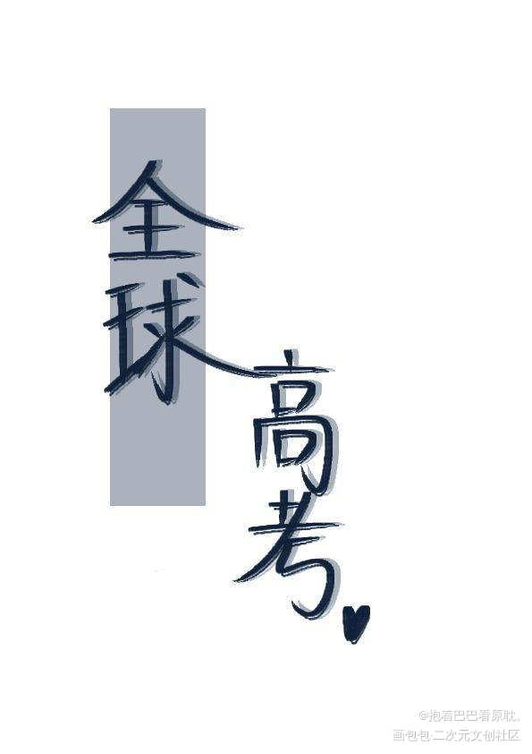 全球高考_全球高考我要上首推字体设计见字如晤手写绘画作品
