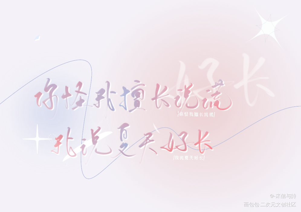 你怪我擅长说谎 我说夏天好长_营业悖论听觉见字如晤手写绘画作品